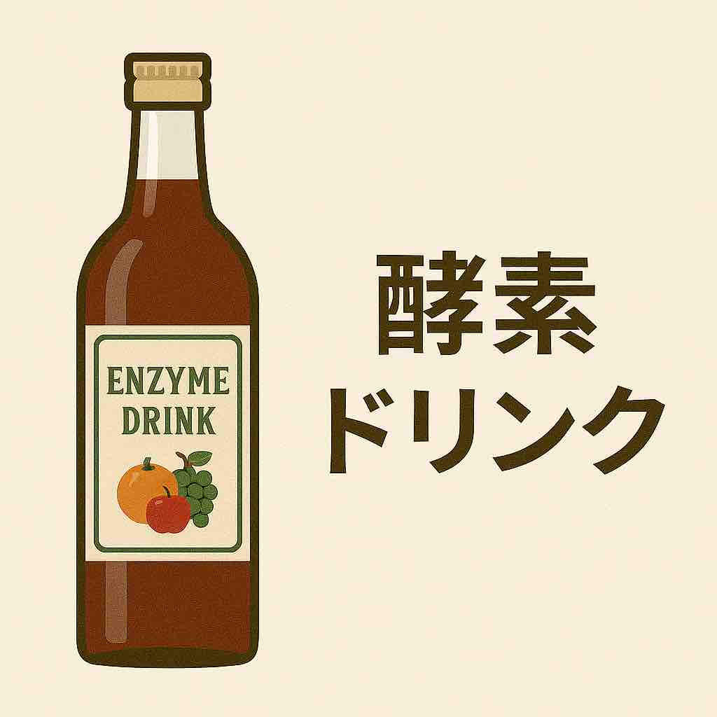 酵素ドリンクを毎日飲むことで得られる効果と注意点